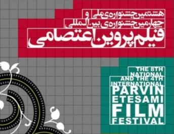 تصاویر هشتمین جشنواره ملی و چهارمین جشنواره بین المللی فیلم پروین اعتصامی