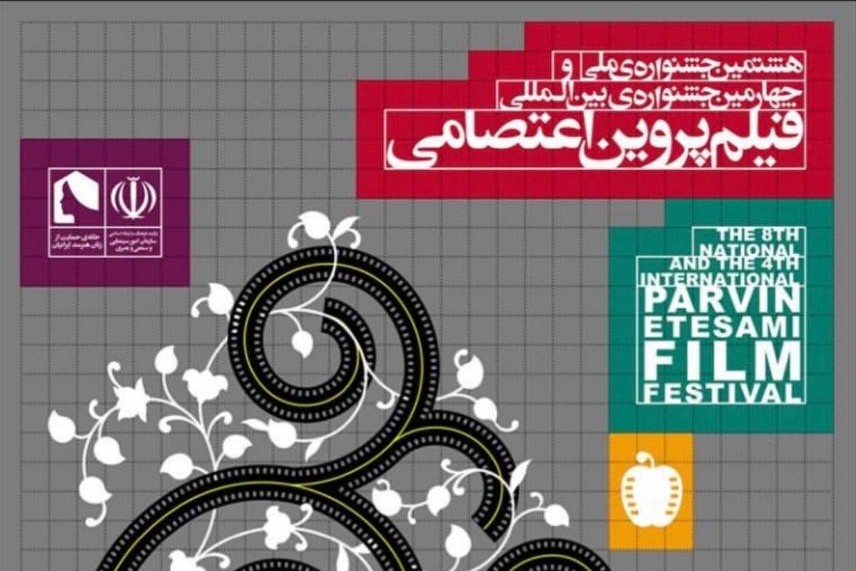 تصاویر هشتمین جشنواره ملی و چهارمین جشنواره بین المللی فیلم پروین اعتصامی