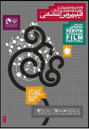 تصاویر هشتمین جشنواره ملی و چهارمین جشنواره بین المللی فیلم پروین اعتصامی