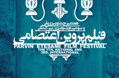 تصاویر هفتمین جشنواره ملی و سومین جشنواره بین المللی فیلم پروین اعتصامی