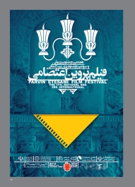 تصاویر هفتمین جشنواره ملی و سومین جشنواره بین المللی فیلم پروین اعتصامی