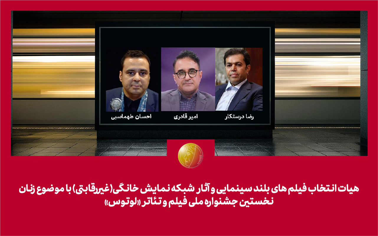 هیات انتخاب آثار سینمایی و پلتفرم جشنواره «لوتوس» معرفی شدند