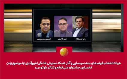 هیات انتخاب آثار سینمایی و پلتفرم جشنواره «لوتوس» معرفی شدند