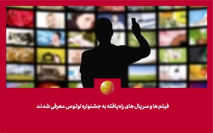 فیلمها و سریالهای راهیافته به جشنواره لوتوس معرفی شدند