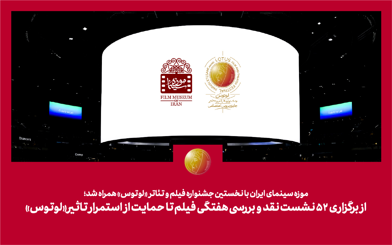موزه سینمای ایران با نخستین جشنواره فیلم و تئاتر «لوتوس» همراه شد