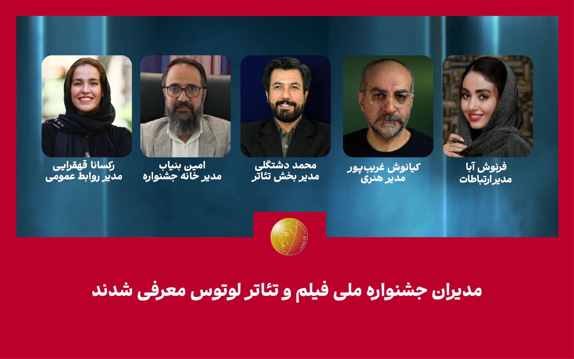 مدیران جشنواره ملی فیلم و تئاتر «لوتوس»معرفی شدند