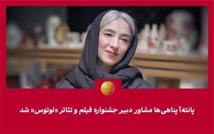 پانتهآ پناهیها؛ مشاور دبیر جشنواره «لوتوس» شد