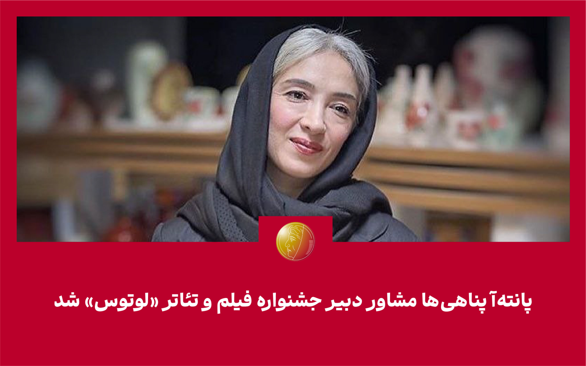 پانتهآ پناهیها؛ مشاور دبیر جشنواره «لوتوس» شد