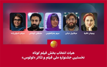 هیات انتخاب بخش فیلم کوتاه نخستین جشنواره«لوتوس» معرفی شدند