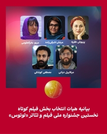 بیانیه‌ هیات انتخاب بخش فیلم کوتاه جشنواره «لوتوس»
