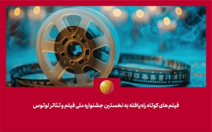 فیلم‌‌های کوتاه راه‌یافته به نخستین جشنواره ملی فیلم و تئاتر «لوتوس» معرفی شدند